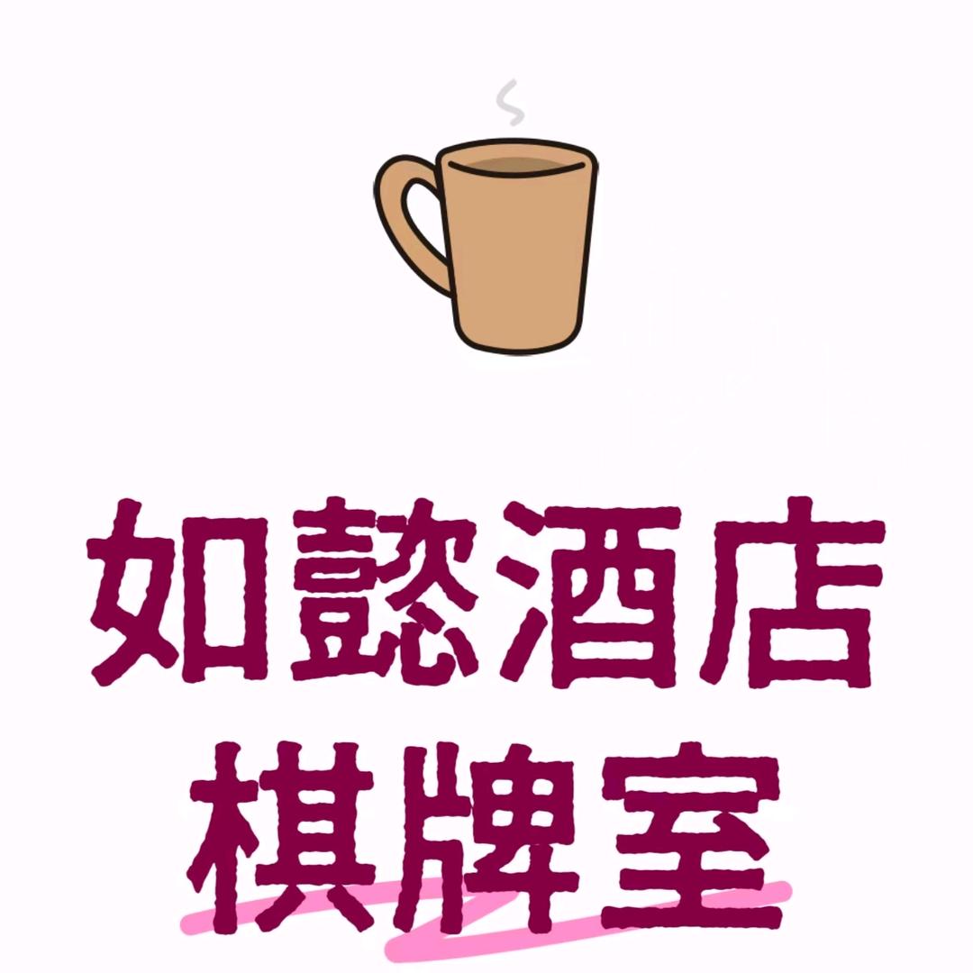 如懿酒店棋牌室