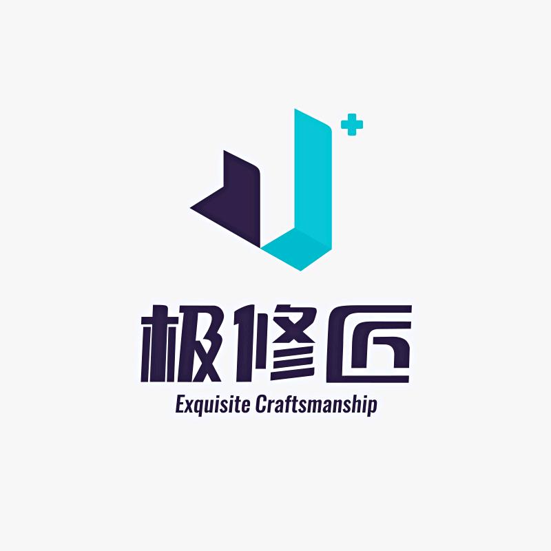 极修匠手机维修(射洪市店)专用号