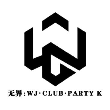 无界WJ·CLUB酒吧(保山店)