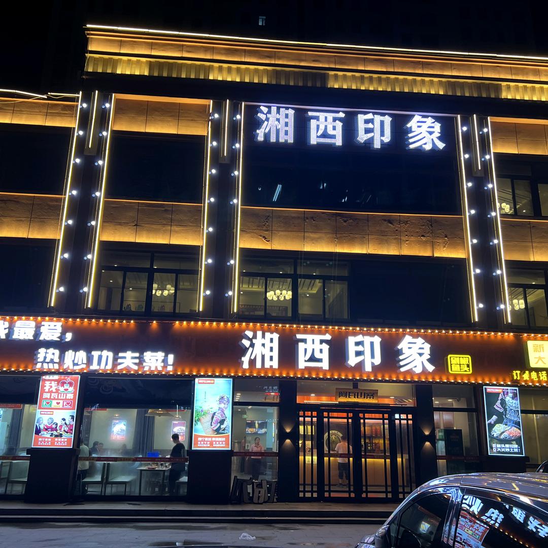 湘西印象（原阿瓦山寨（庄寨店）