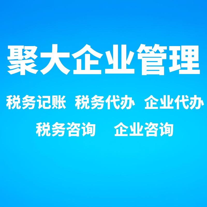 聚大企业管理全国代理记账