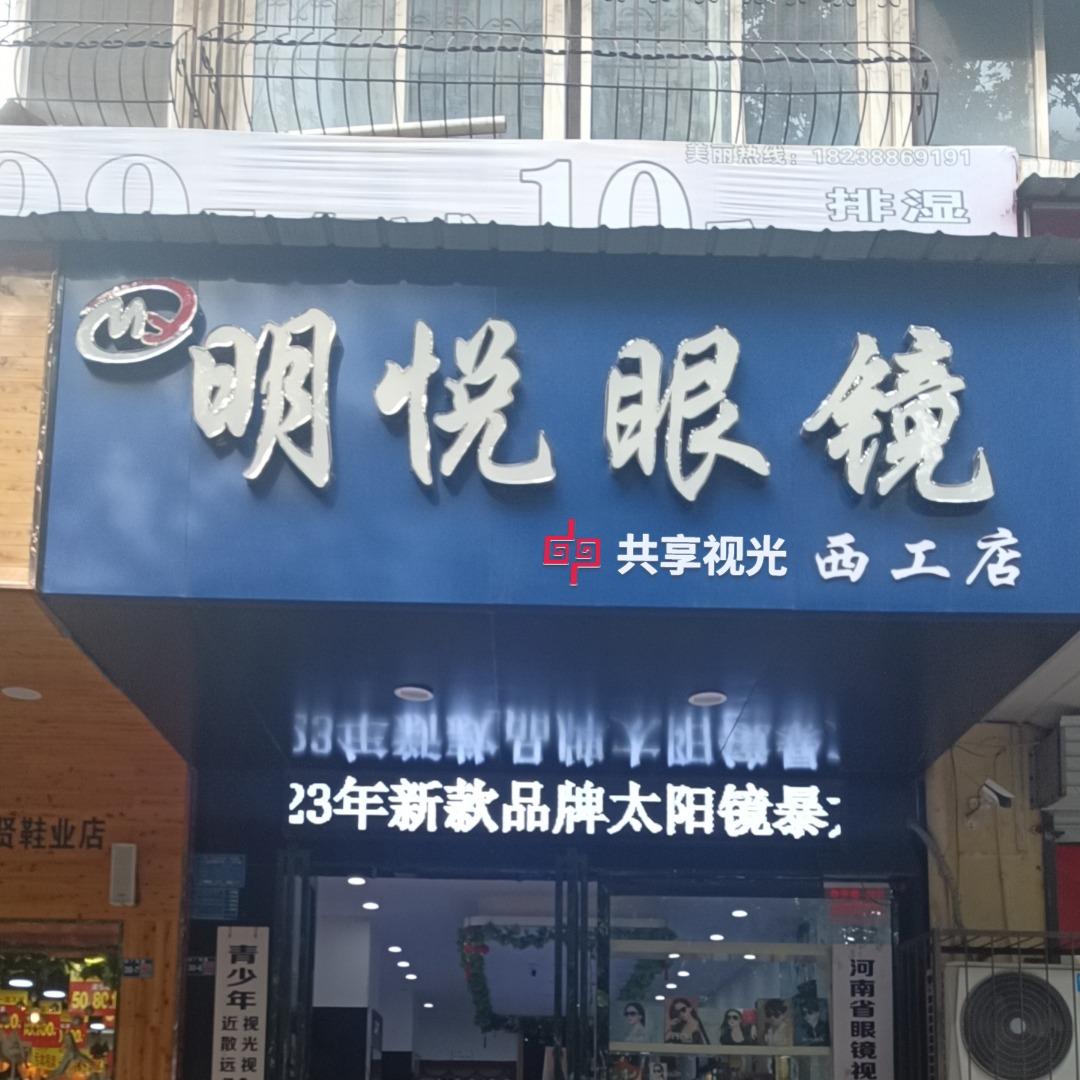 明悦眼镜店