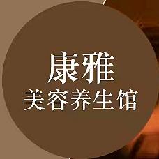 康雅美容养生馆