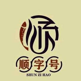 顺字号