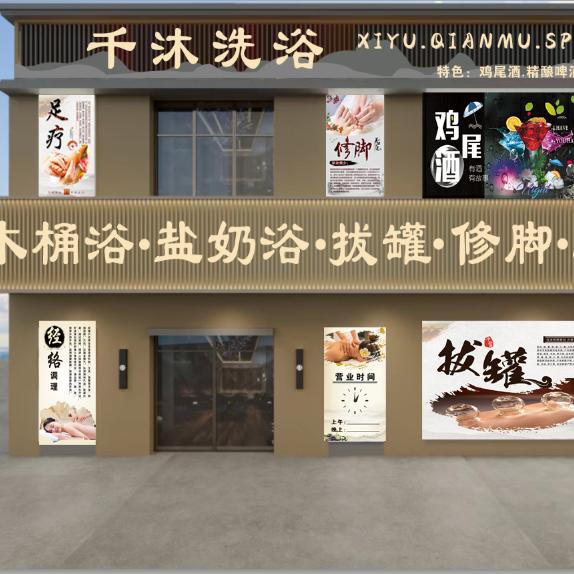 千沐大众洗浴