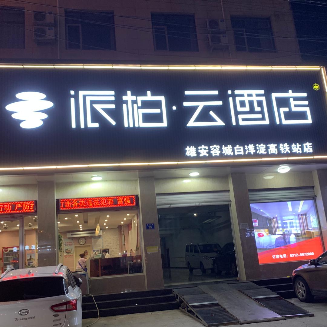 如家派柏云酒店（雄安容城白洋淀高铁站店）