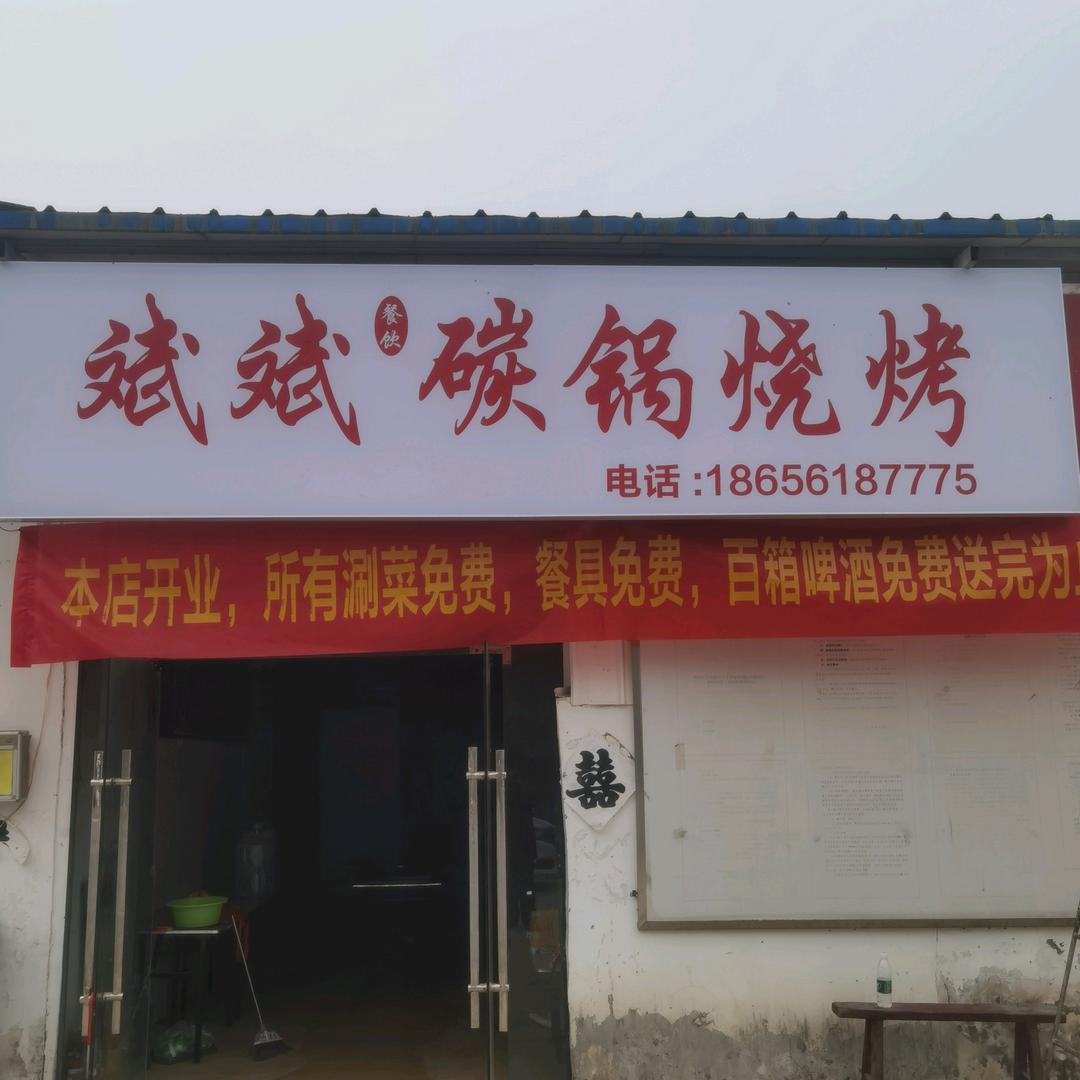 斌斌碳锅烧烤凤凰城店