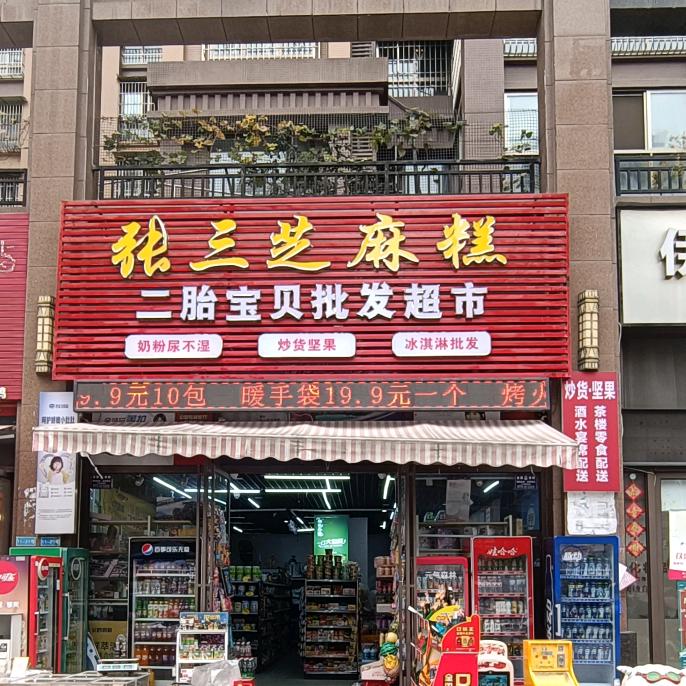 张三芝麻糕批发零售超市