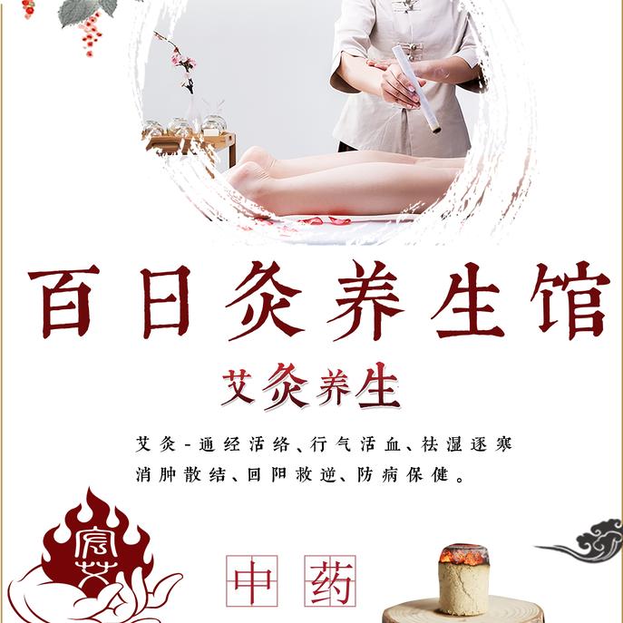 百 日 灸 养 生 馆