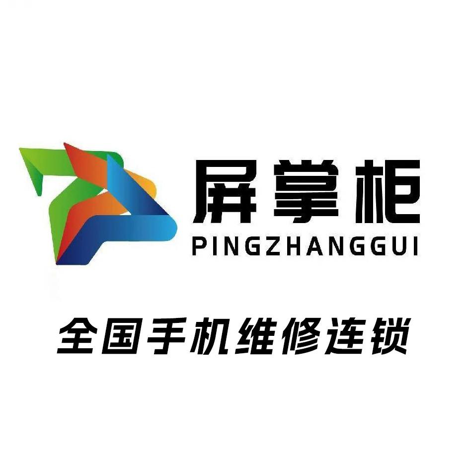 屏掌柜·手机维修(康乐南路店)