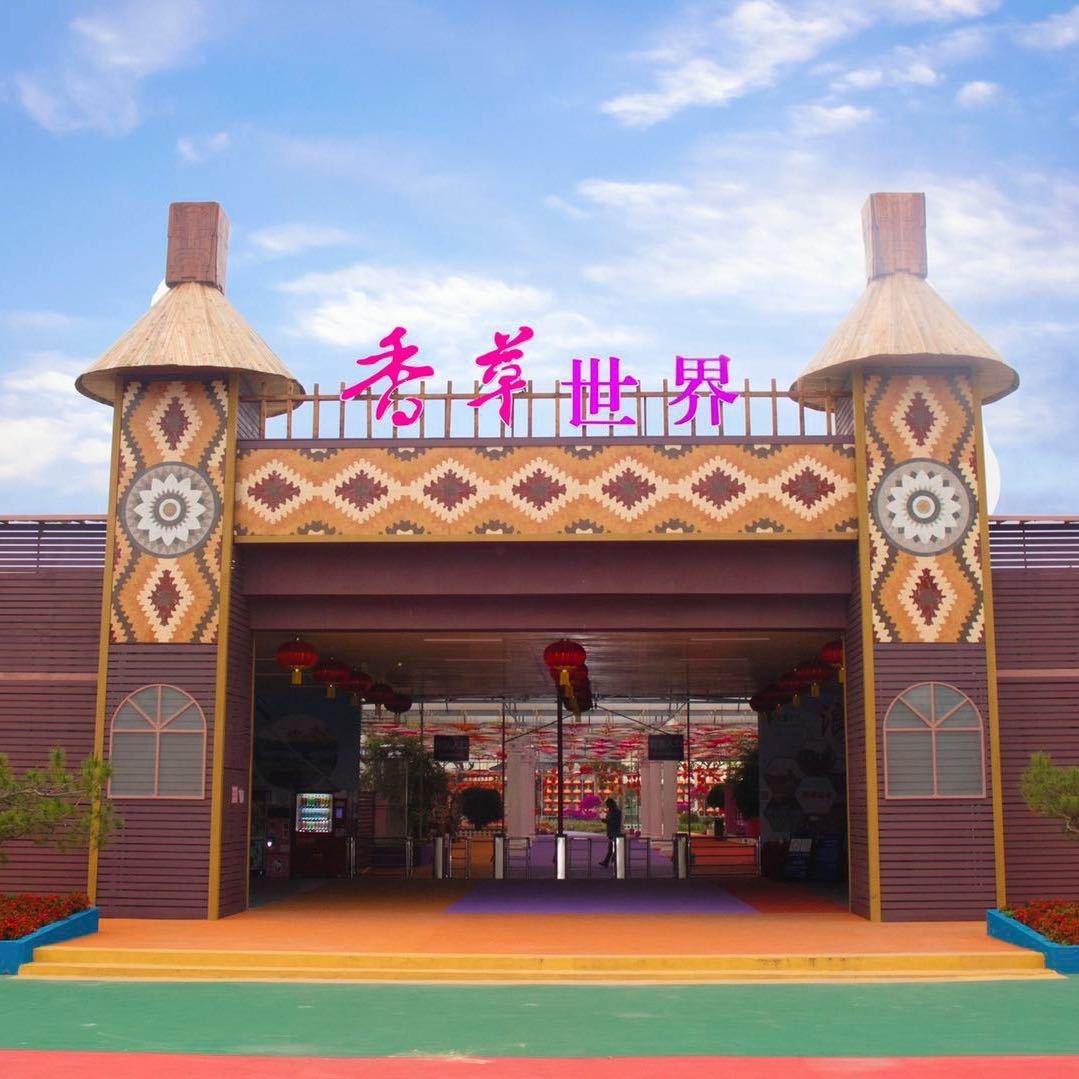广州香草世界