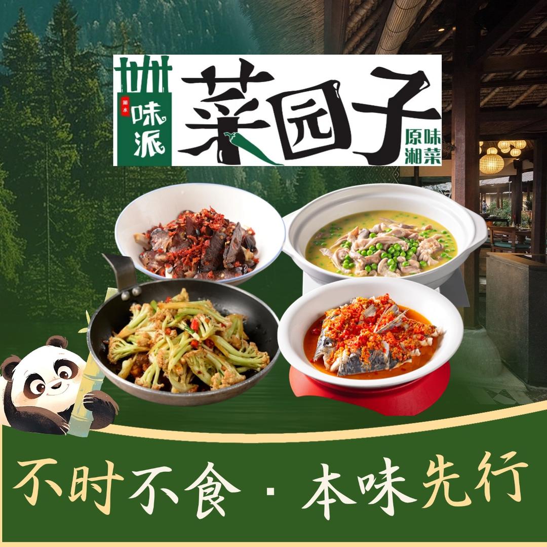 味派菜园子原味湘菜刺桐城里店官方号