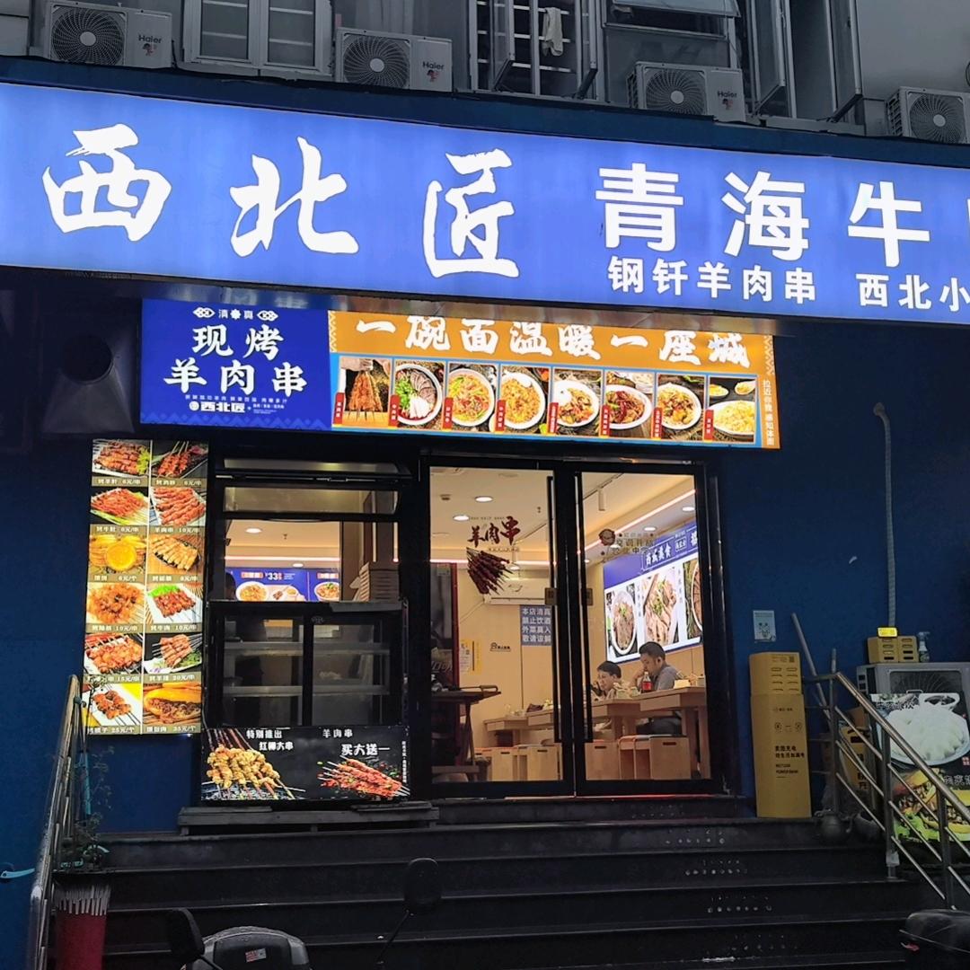 西北匠青海牛肉面(金鹏花园店)官方号