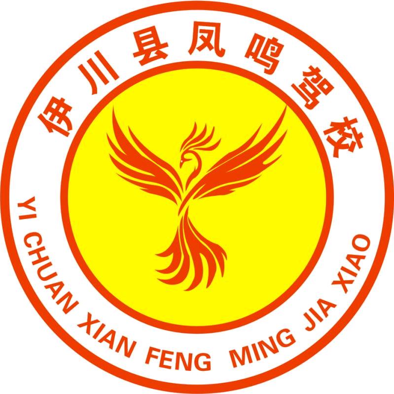 伊川县凤鸣机动车驾驶员培训有限公司