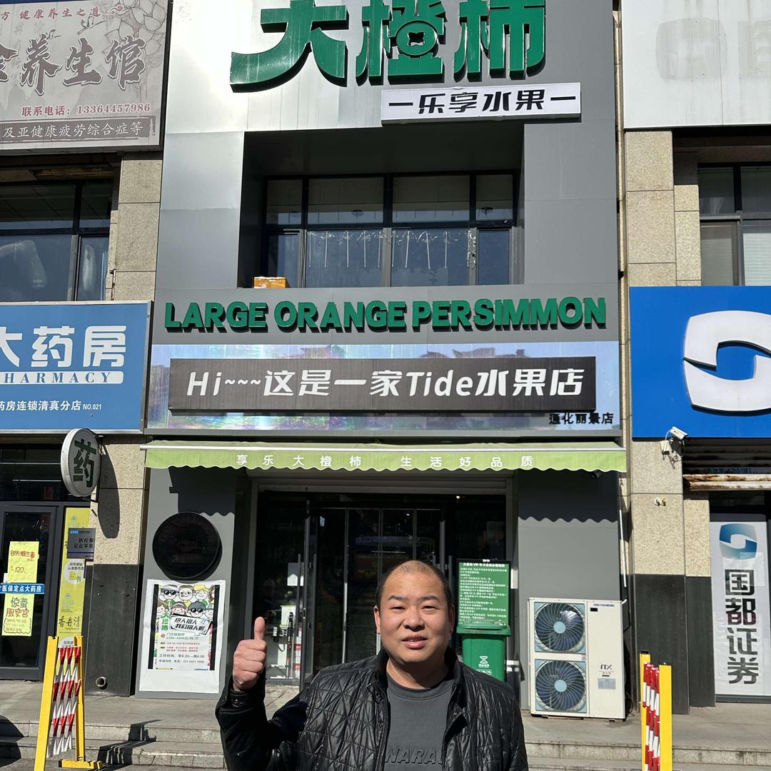 通化市东昌区大橙柿水果店（丽景店）