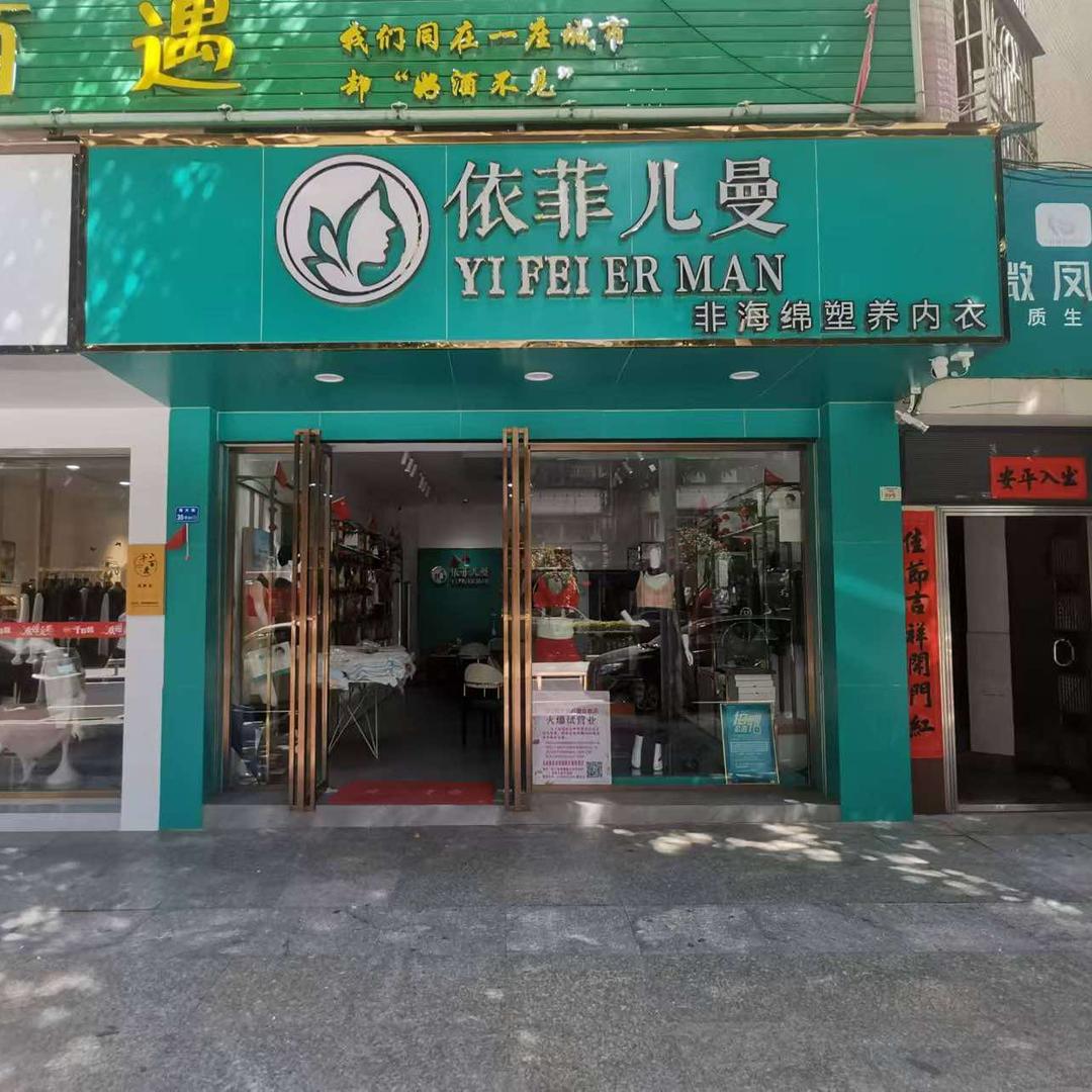 依菲儿曼·霞姐