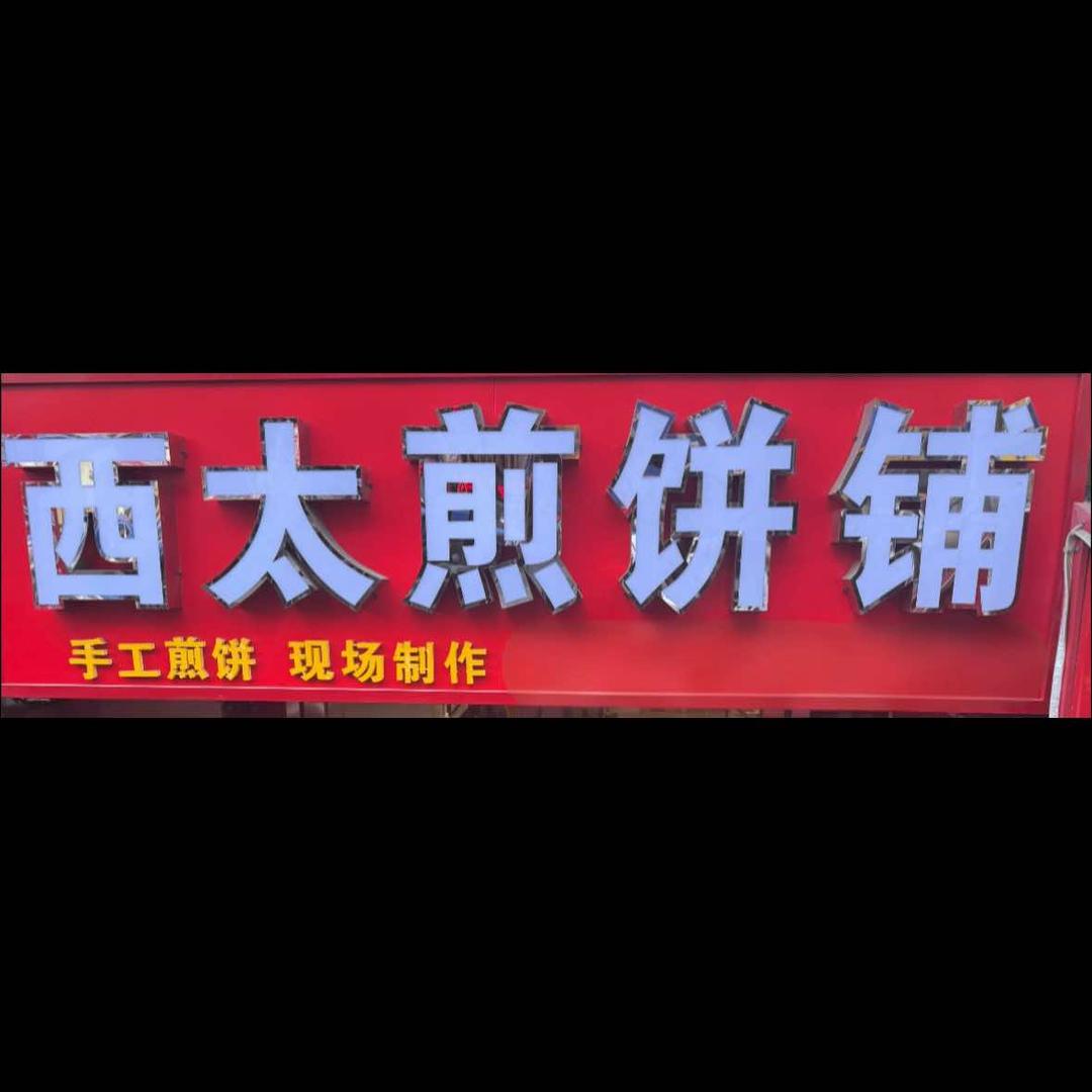 西太煎饼铺
