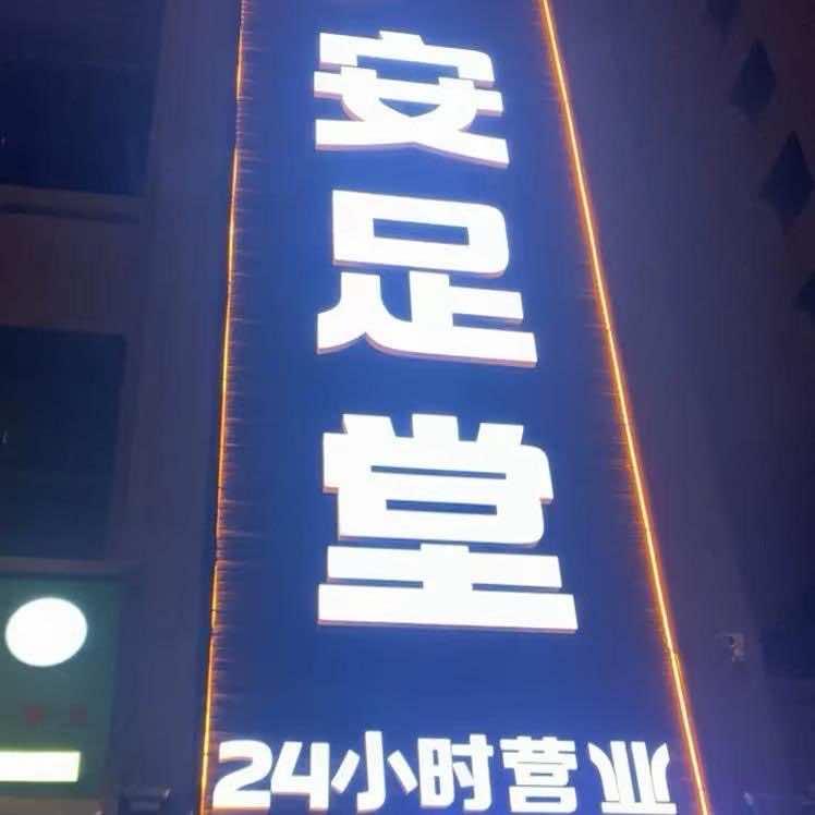 安足堂K歌沐足