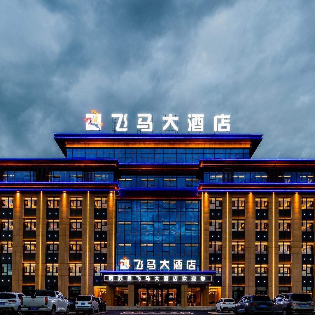 昭苏县飞马大酒店
