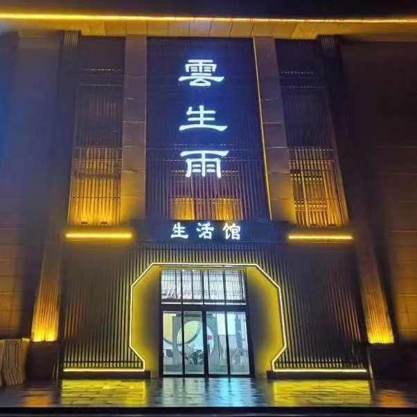云生雨汤泉生活馆
