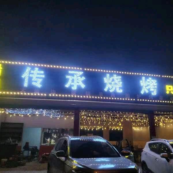淄博传承烧烤（临沂店）