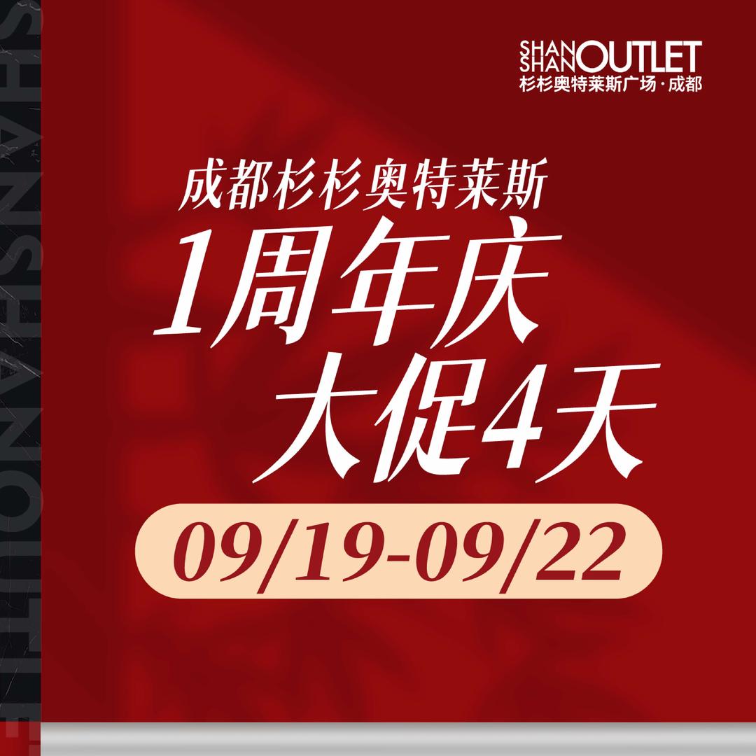 成都杉杉奥特莱斯广场