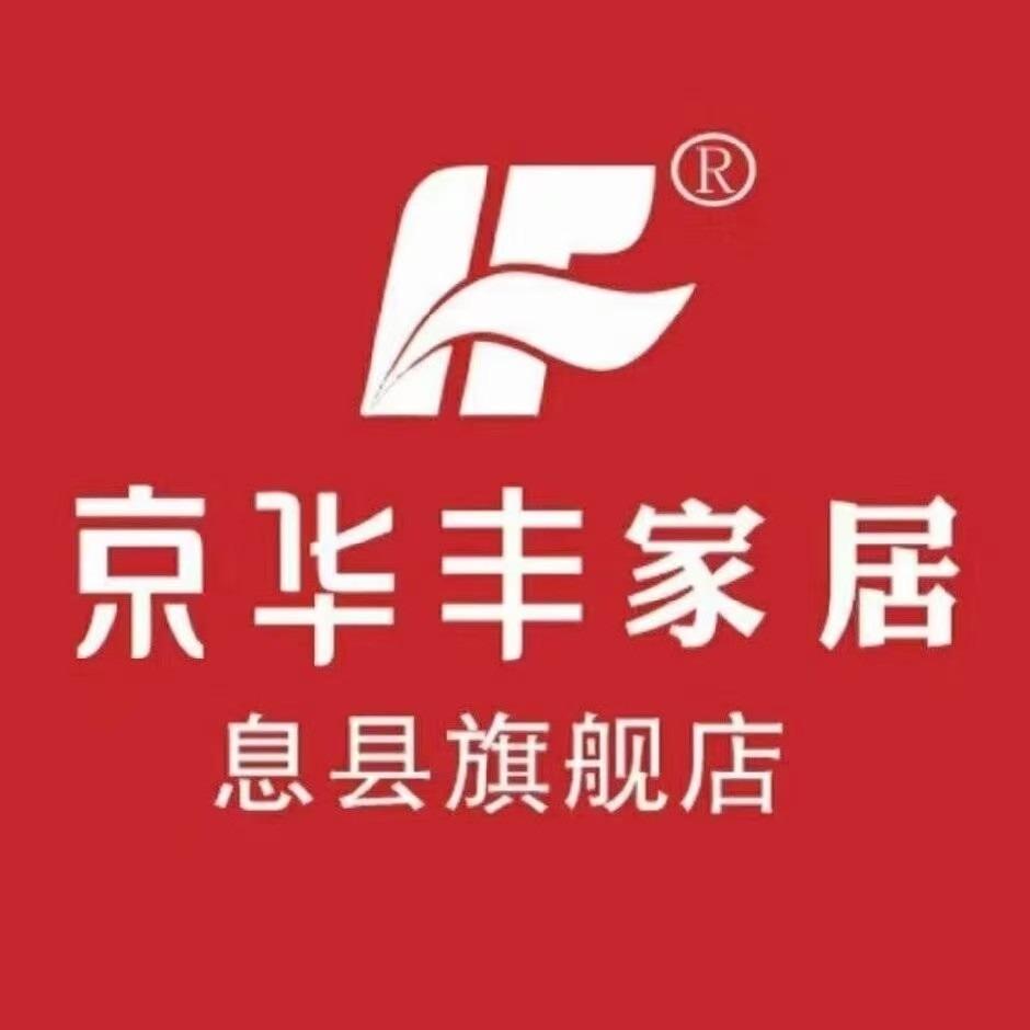 息县京华丰实木家具馆