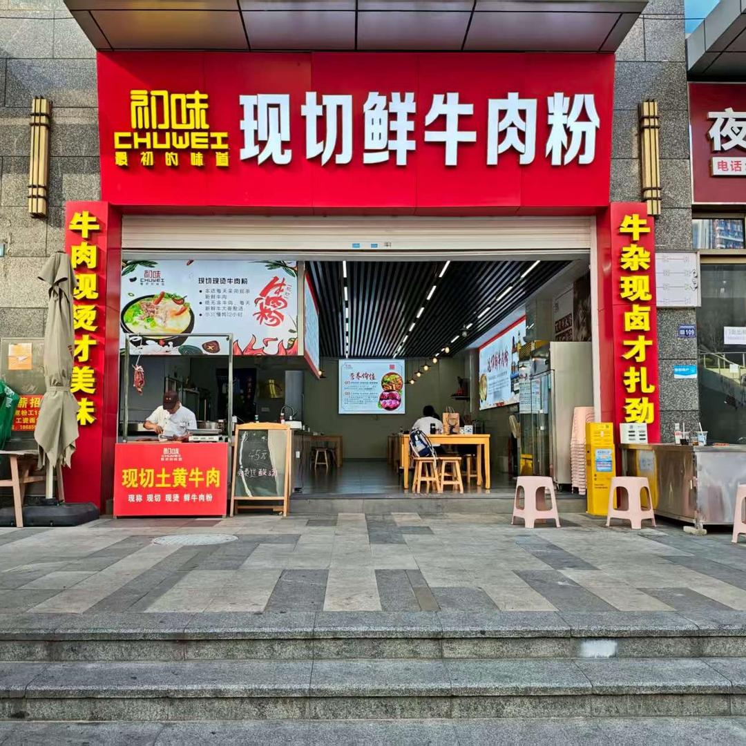 初味·现切鲜牛肉粉官方号