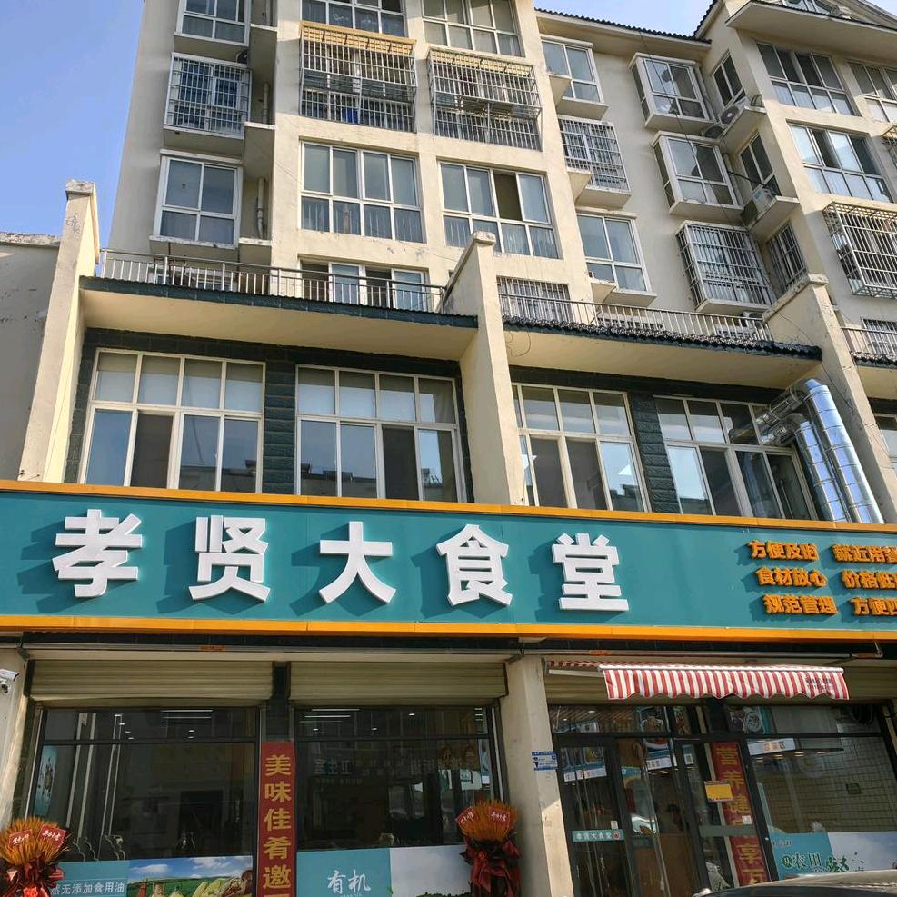 孝贤大食堂 梅子