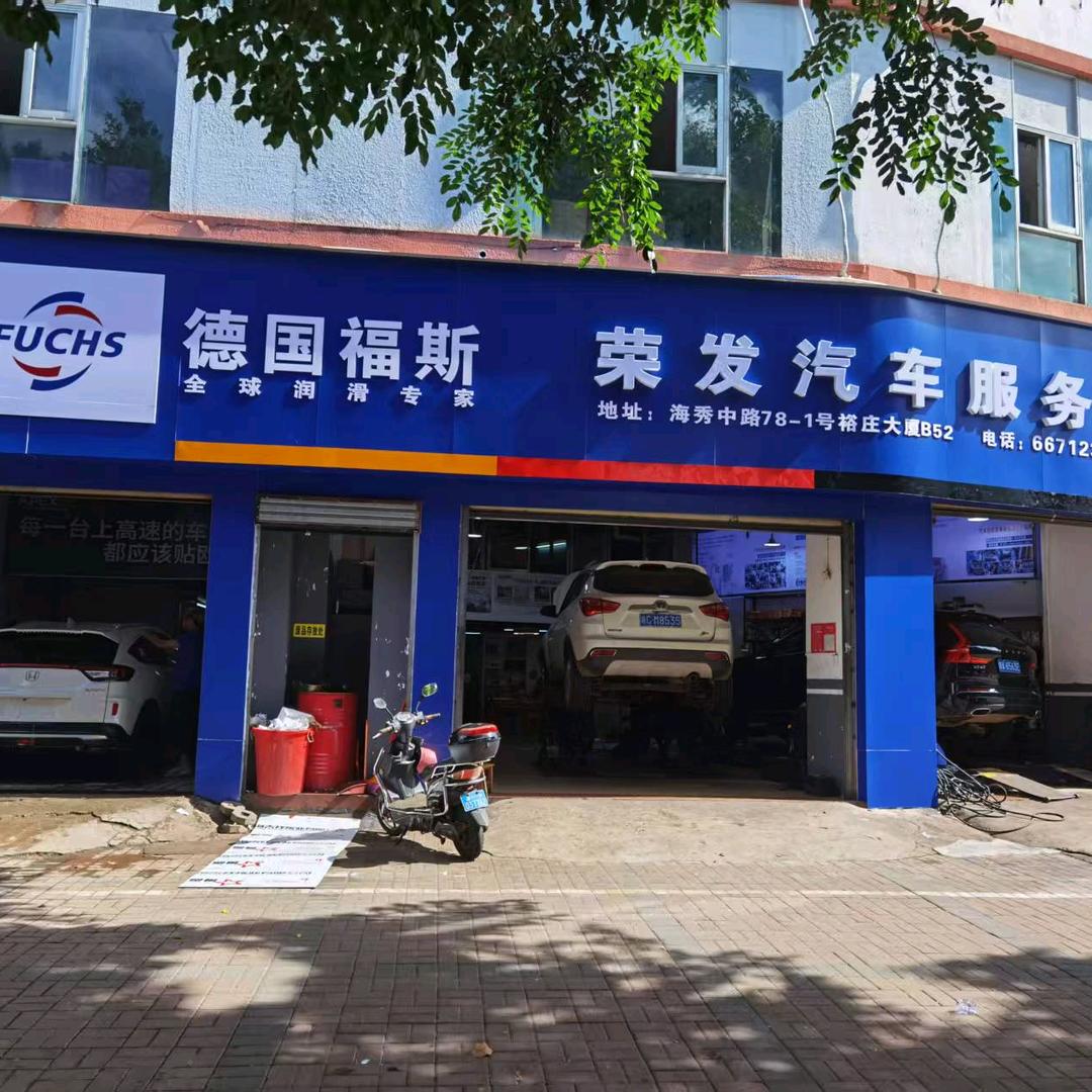 荣发汽车服务中心