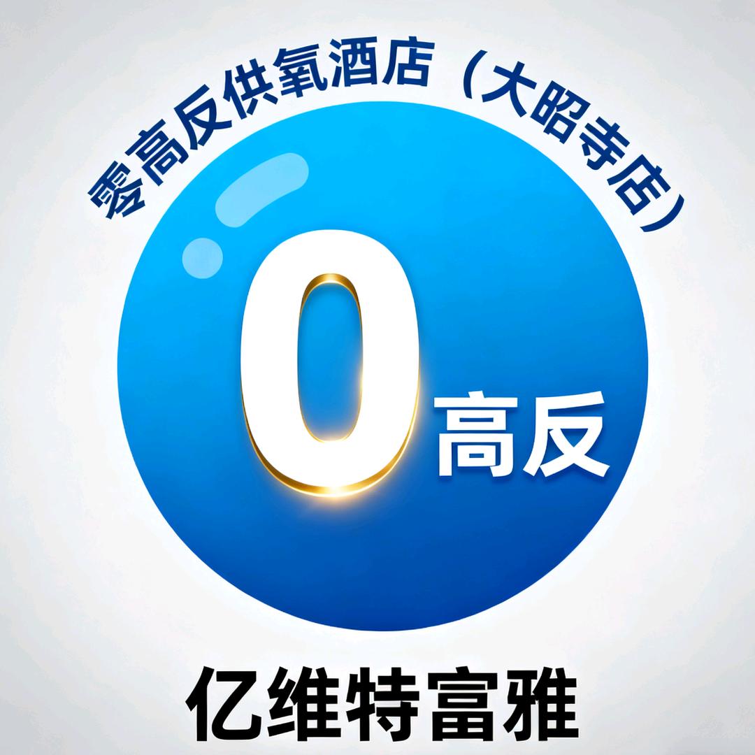 亿维特富雅零高反供氧酒店（大昭寺店）