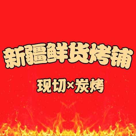 新疆鲜货烤铺