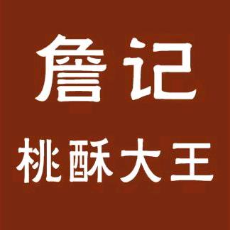 詹记桃酥大王官方号