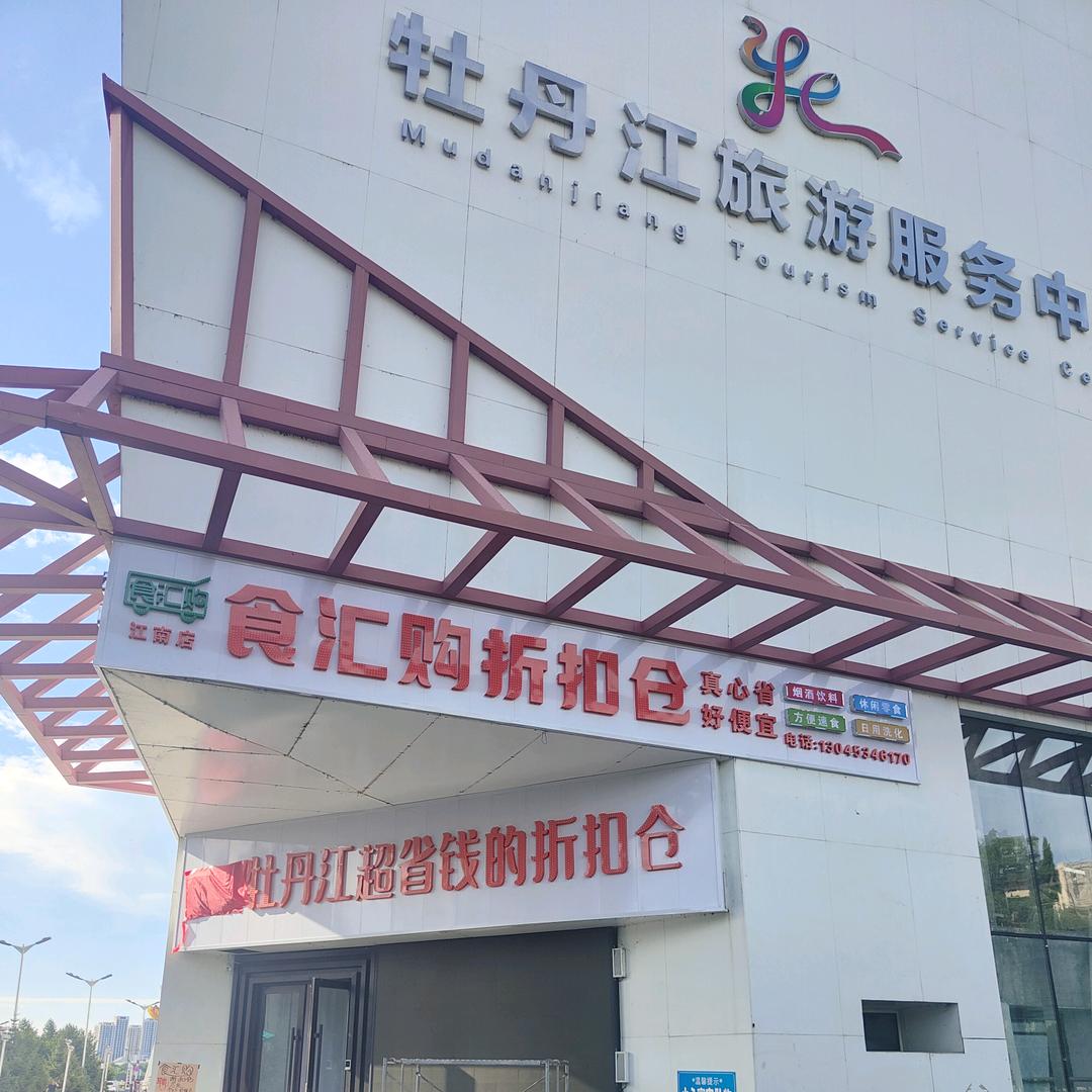 食汇购折扣仓(江南会展中心店)