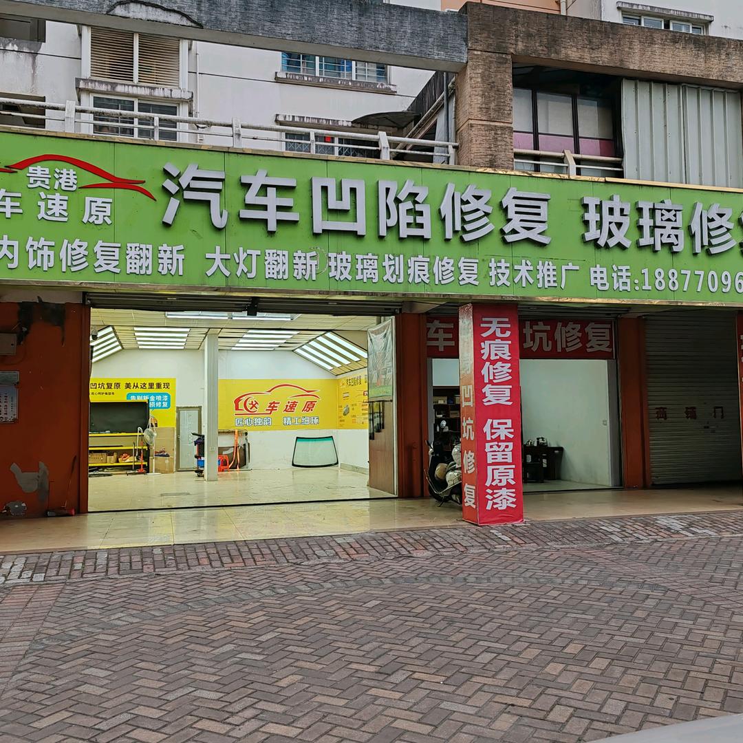 车速原汽车凹陷修复玻璃修复官方号