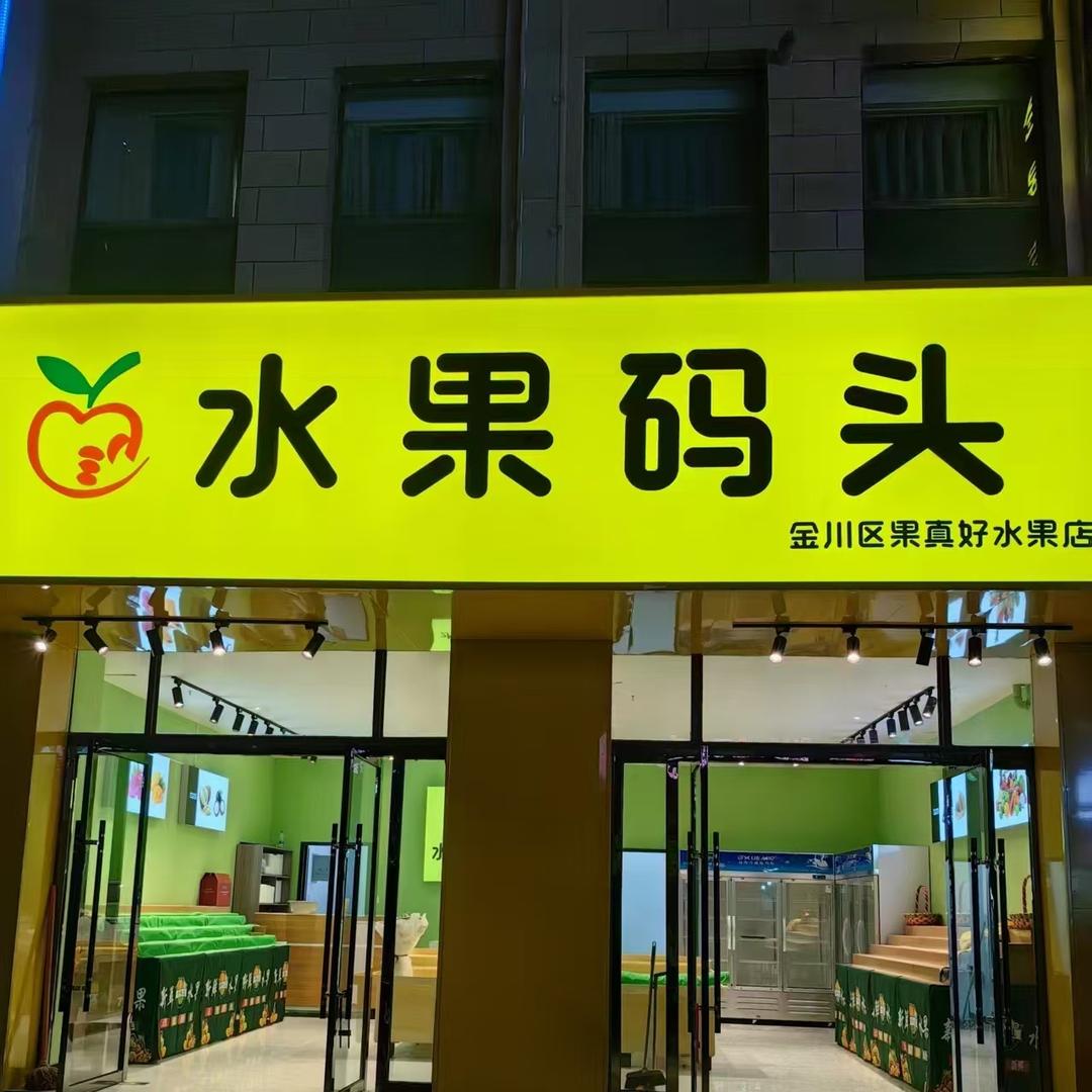 水果码头·BPSO(金川区店)专用号