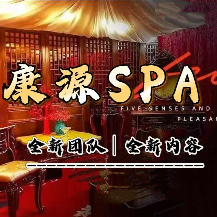 康源SPA官方号