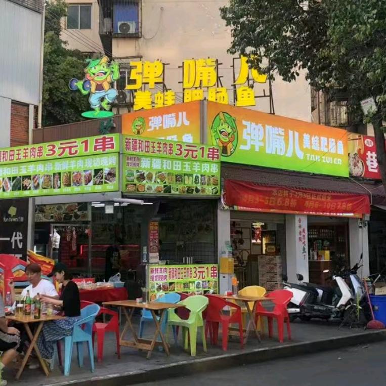 弹嘴儿美蛙肥肠鱼（自助不限量）