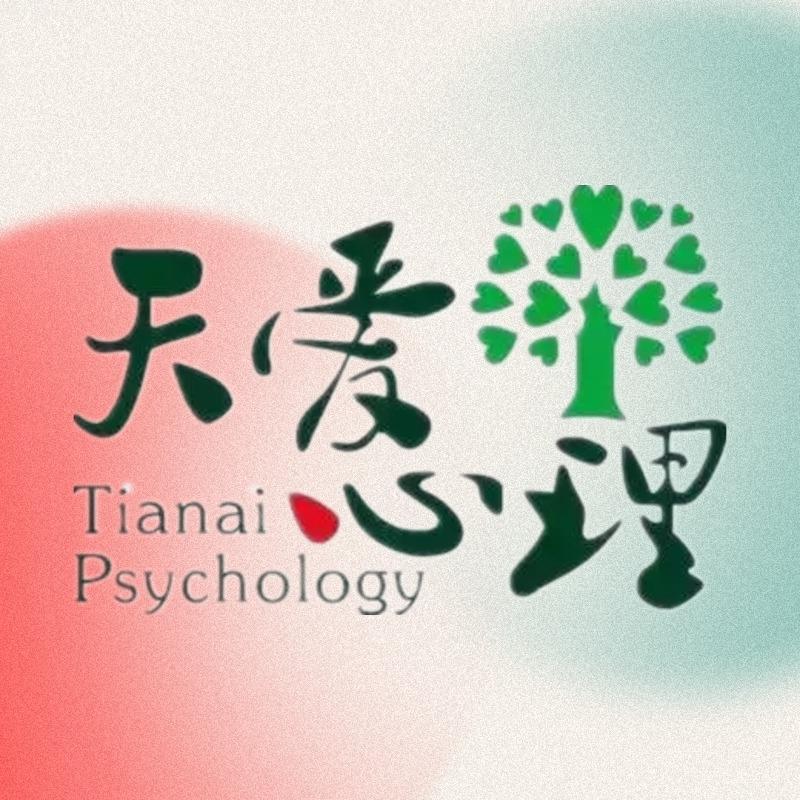 重庆天爱心理