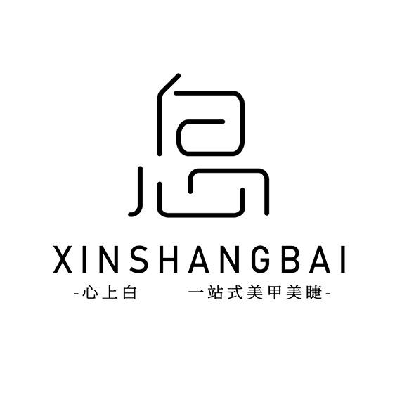 心上白美甲美睫