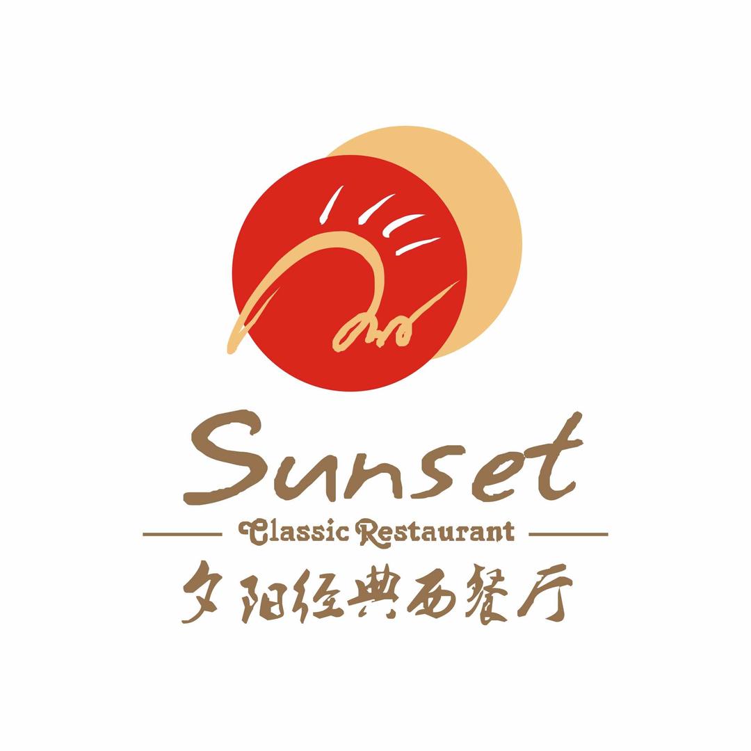 夕阳经典西餐厅(西林路店)官方号