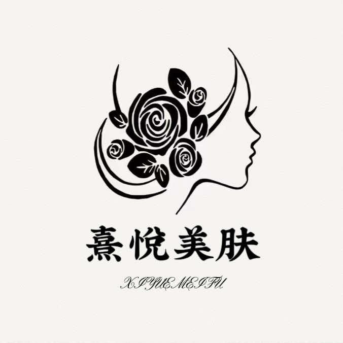 熹悦美肤