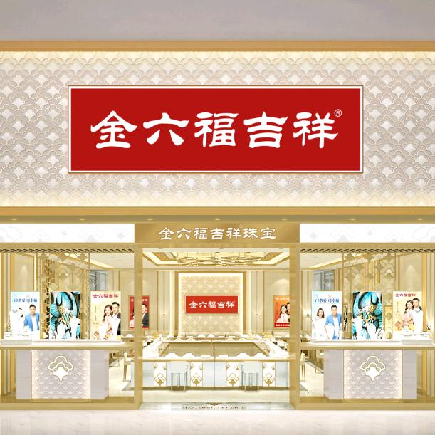 随州金六福珠宝