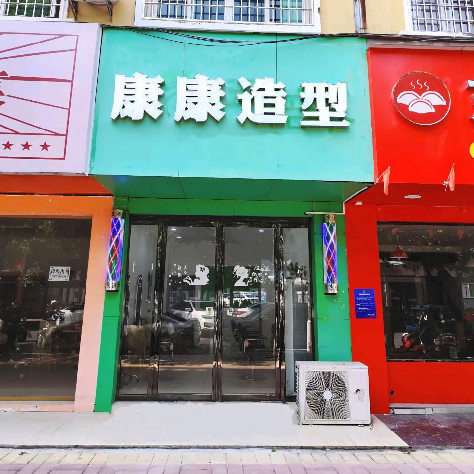 高安市康康造型