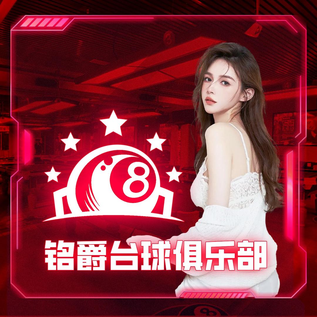 铭爵台球俱乐部(安居南路)