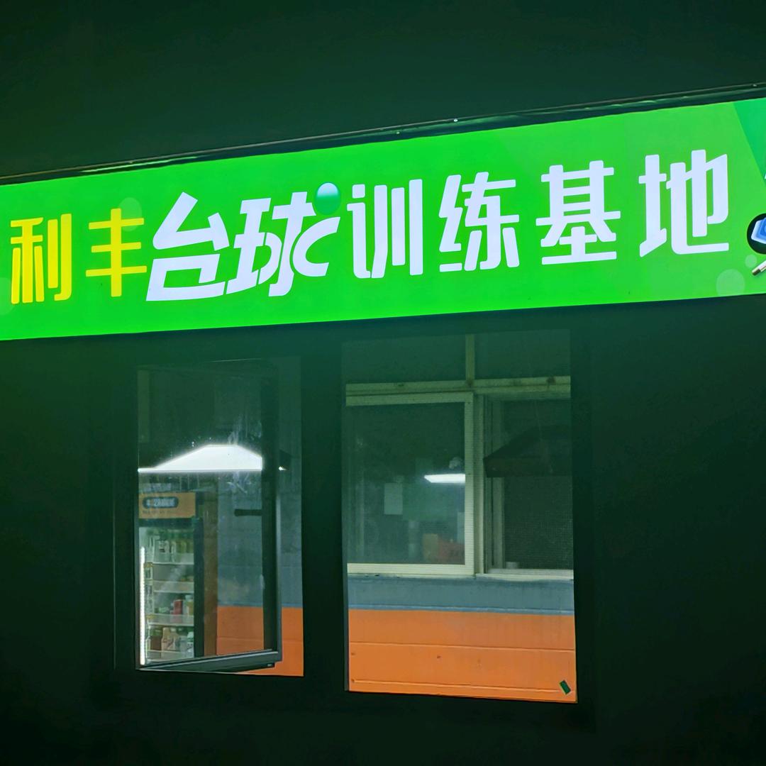 德利丰台球中心官方号