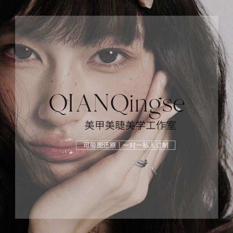 芊青色美甲美睫