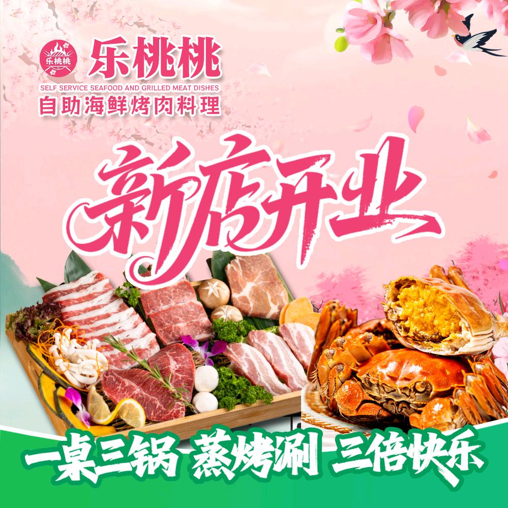 乐桃桃自助海鲜烤肉料理官方号