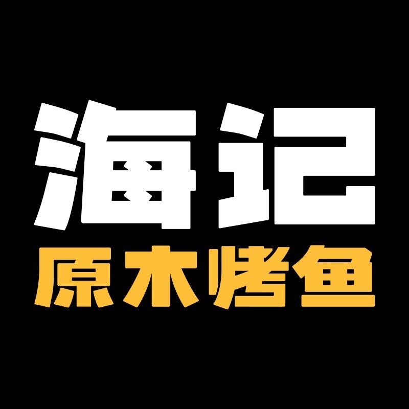 海记原木烤鱼（大石桥真实惠LAB店）