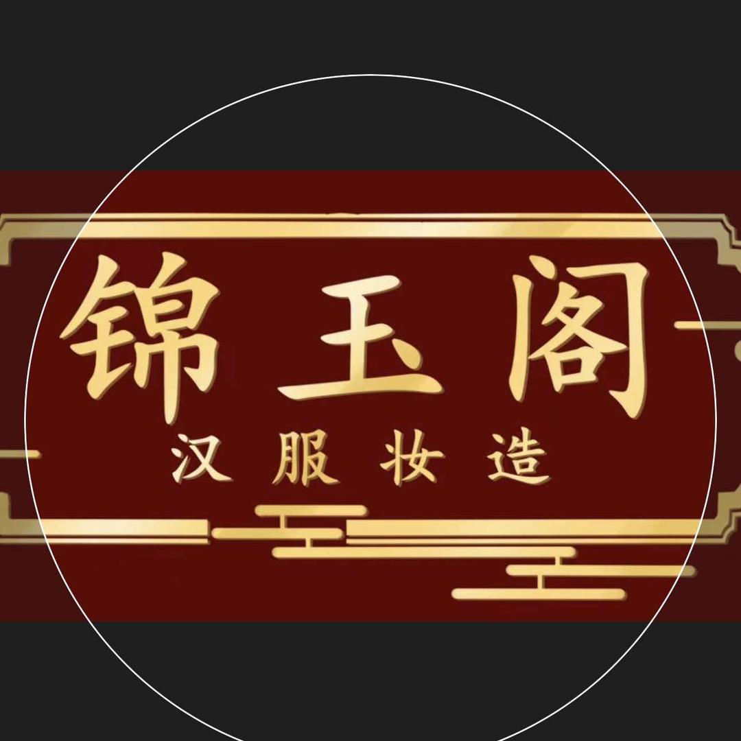 锦玉阁汉服馆